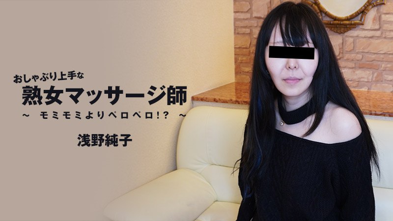 《Heyzo-3089  おしゃぶり上手な熟女マッサージ師～モミモミよりペロペロ！？～  浅野純子》最新高清视频播放封面图
